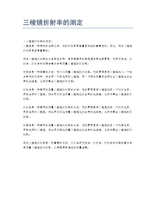 三棱镜折射率的测定