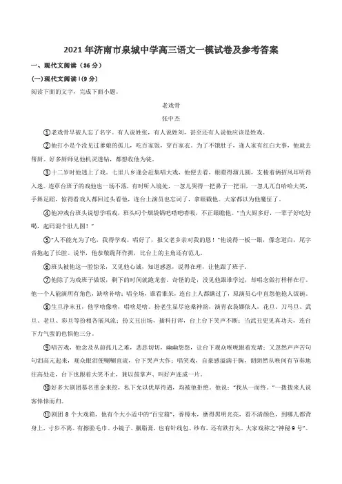 2021年济南市泉城中学高三语文一模试卷及参考答案