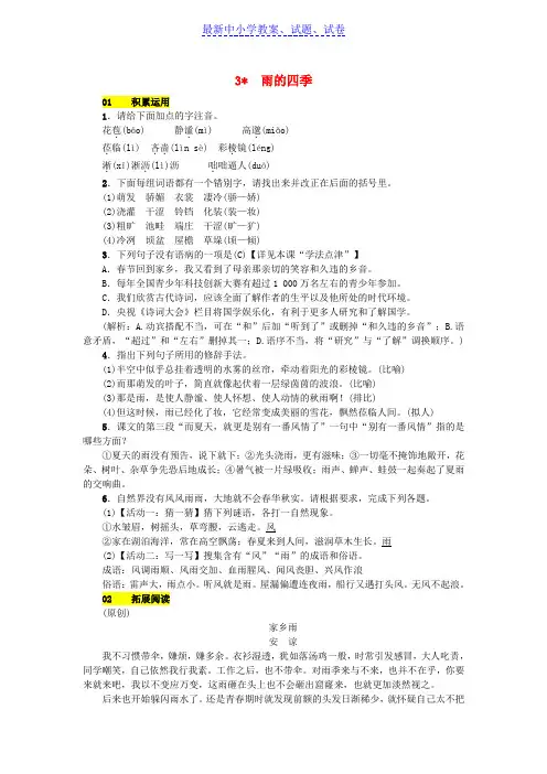 七年级语文上册第一单元3雨的四季练习新人教版