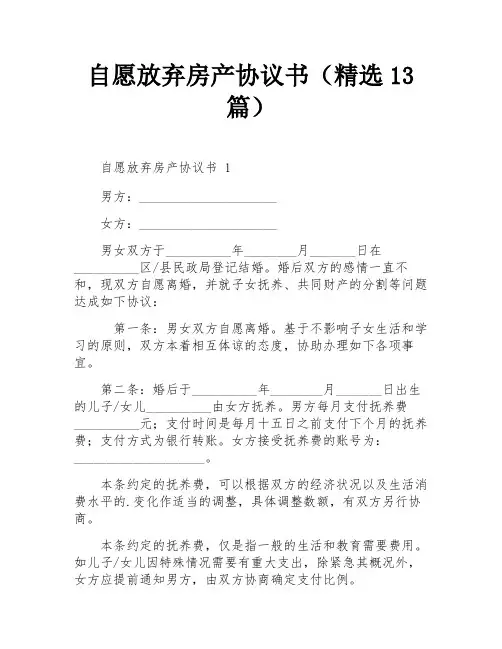 自愿放弃房产协议书(精选13篇)