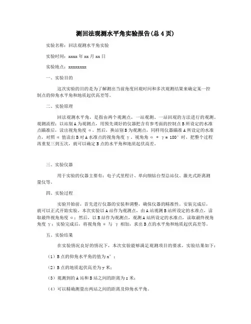 测回法观测水平角实验报告(总4页)
