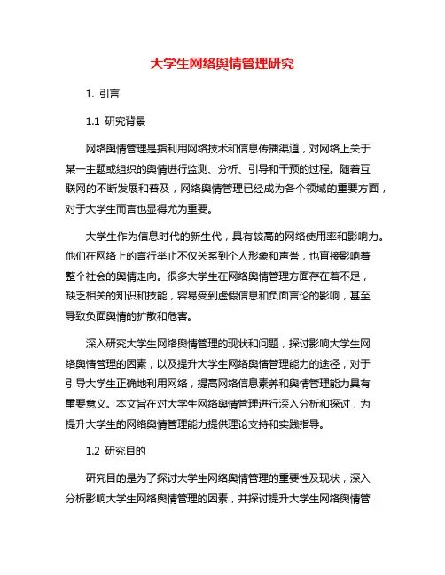 大学生网络舆情管理研究