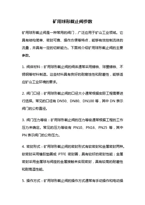 矿用球形截止阀参数