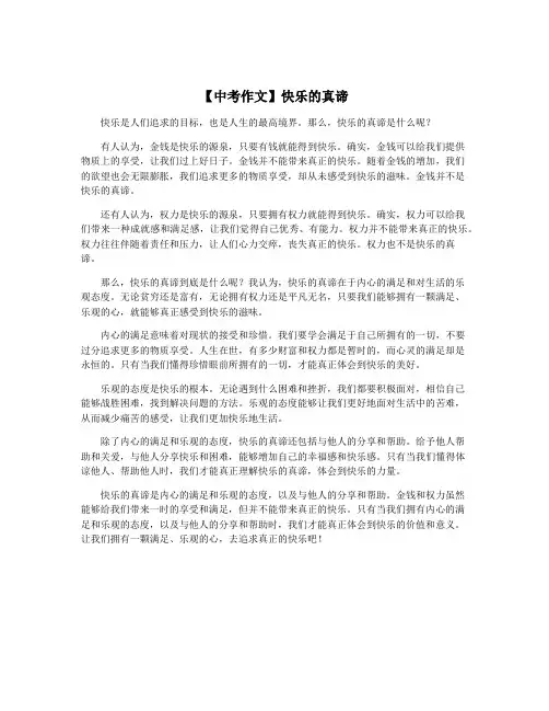 【中考作文】快乐的真谛