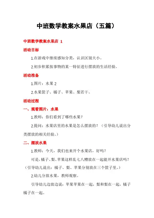 中班数学教案水果店(五篇)