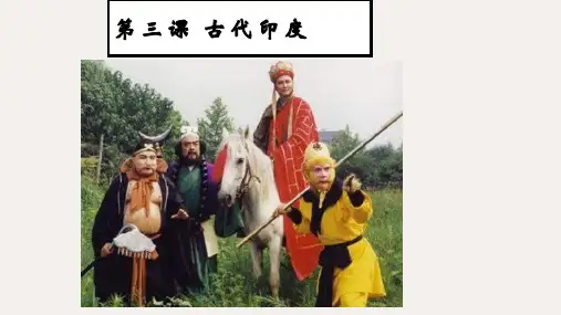 九年级历史上册 第一单元 古代亚非文明 第3课 古代印度课件1 新人教版