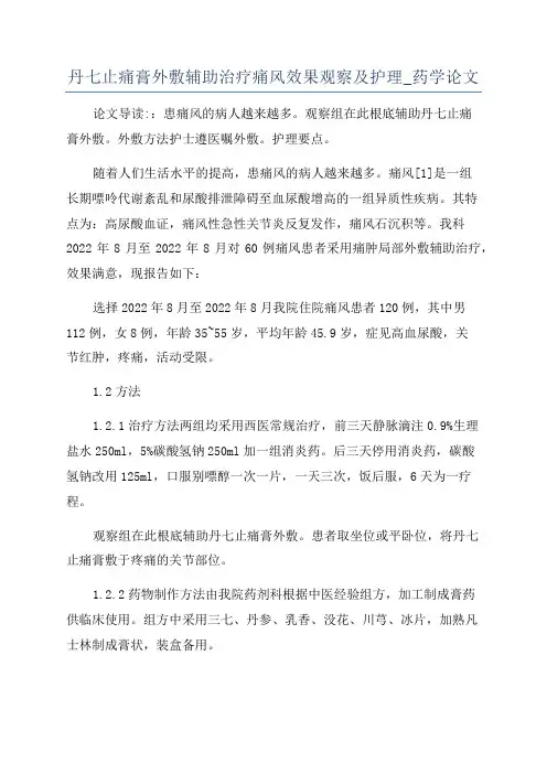 丹七止痛膏外敷辅助治疗痛风效果观察及护理_药学论文