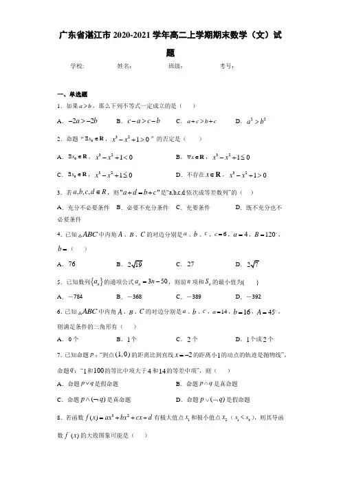 广东省湛江市2020-2021学年高二上学期期末数学(文)试题(1)
