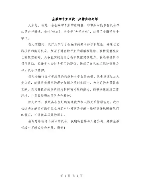 金融学专业面试一分钟自我介绍