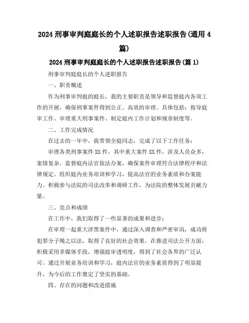 2024刑事审判庭庭长的个人述职报告述职报告(通用4篇)