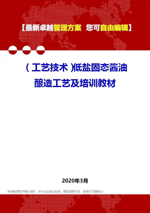 (工艺技术)低盐固态酱油酿造工艺及培训教材