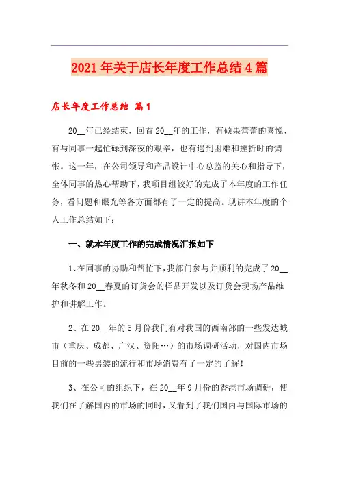 2021年关于店长年度工作总结4篇