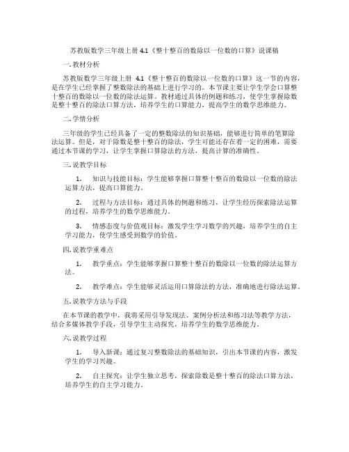 苏教版数学三年级上册4.1《整十整百的数除以一位数的口算》说课稿