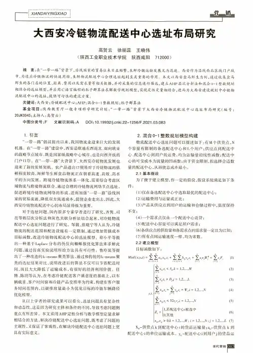 大西安冷链物流配送中心选址布局研究