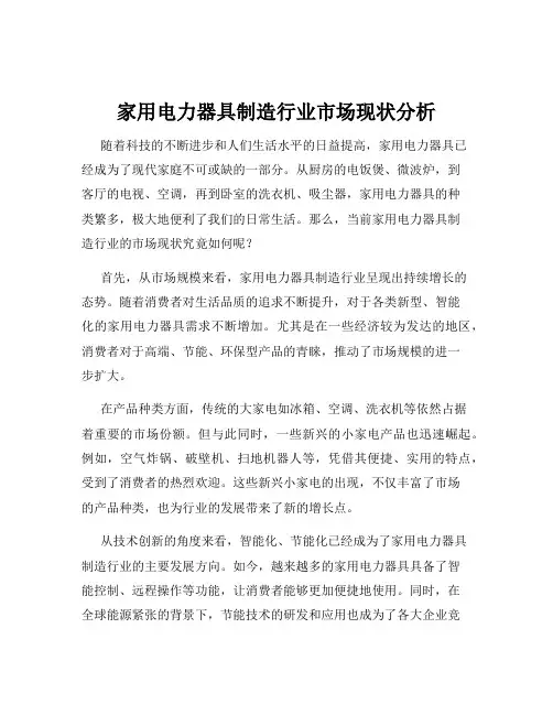 家用电力器具制造行业市场现状分析