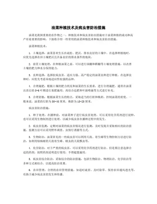油菜种植技术及病虫害防治措施