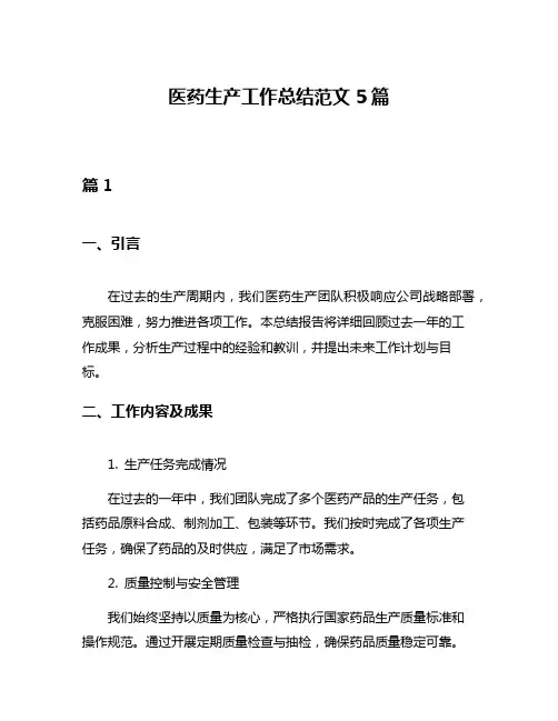 医药生产工作总结范文5篇