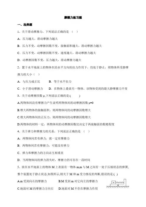 高一物理必修一摩擦力练习题
