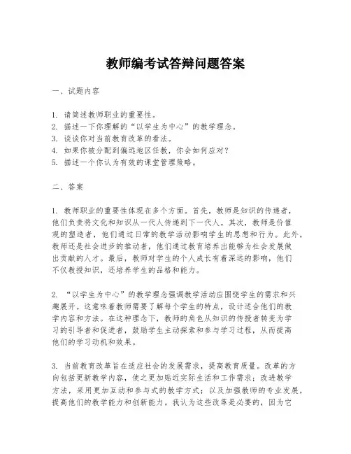 教师编考试答辩问题答案