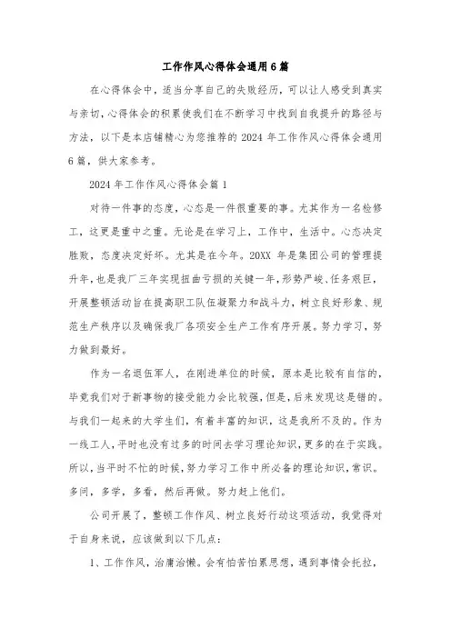 工作作风心得体会通用6篇