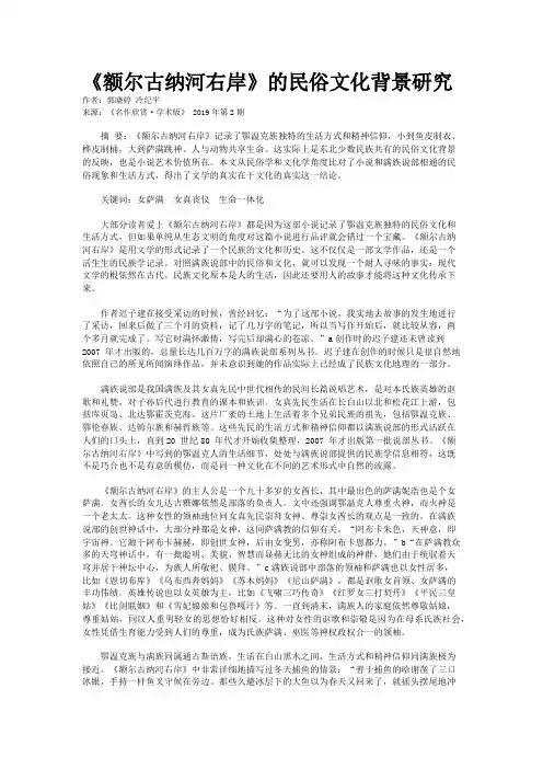 《额尔古纳河右岸》的民俗文化背景研究 
