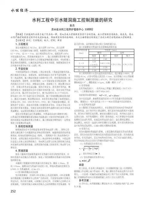 水利工程中引水隧洞施工控制测量的研究