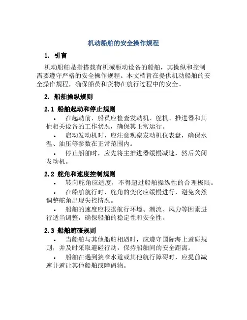 机动船舶的安全操作规程