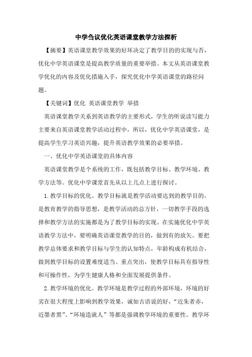 中学优化英语课堂教学方法论文