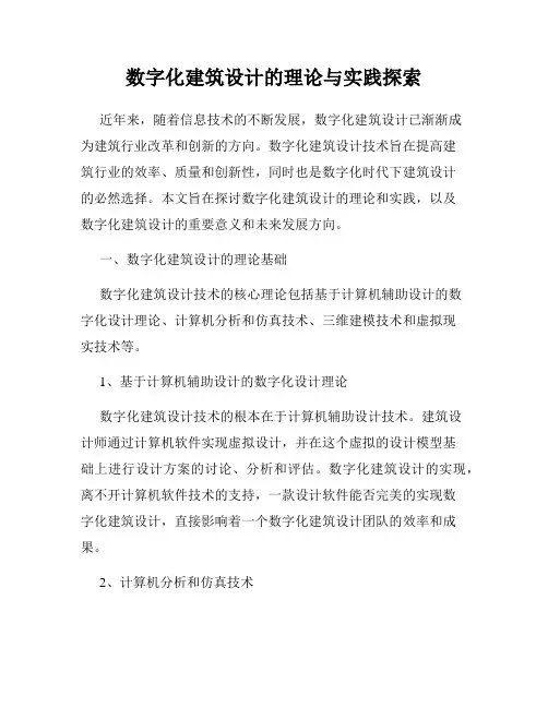 数字化建筑设计的理论与实践探索