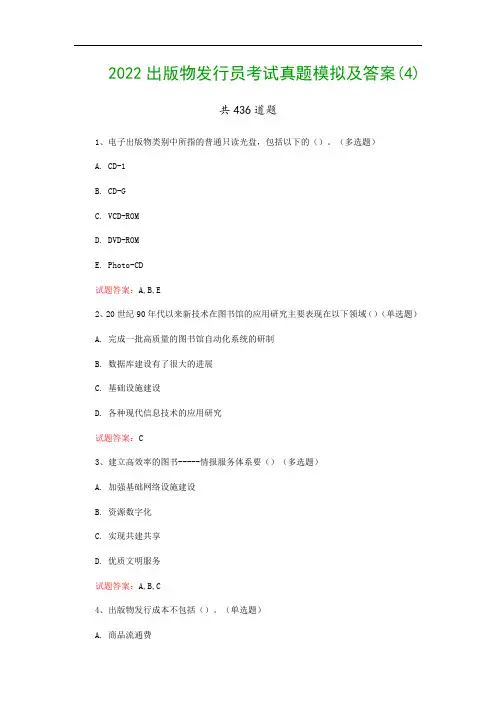2022出版物发行员考试真题模拟及答案(4)