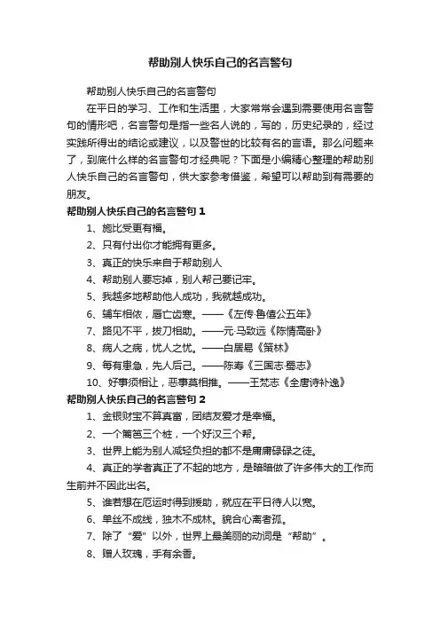 帮助别人快乐自己的名言警句 2