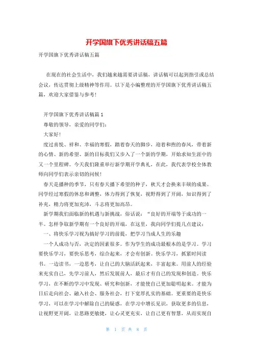 开学国旗下优秀讲话稿五篇