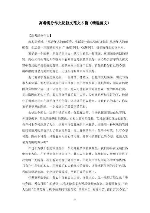 高考满分作文记叙文范文5篇(精选范文)