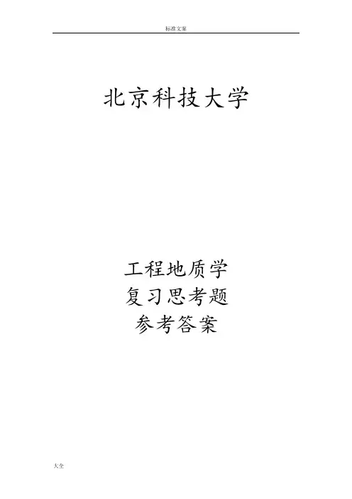 北京科技大学-工程地质复习题库