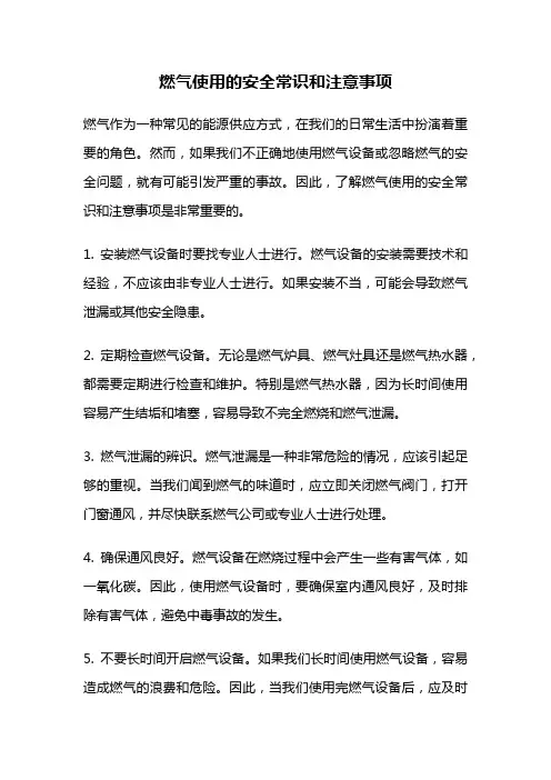 燃气使用的安全常识和注意事项