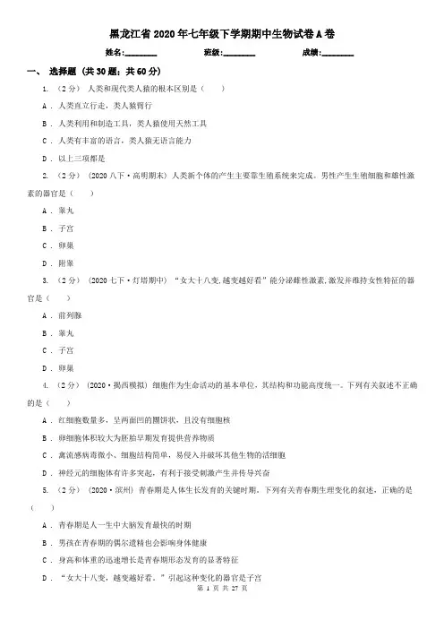 黑龙江省2020年七年级下学期期中生物试卷A卷