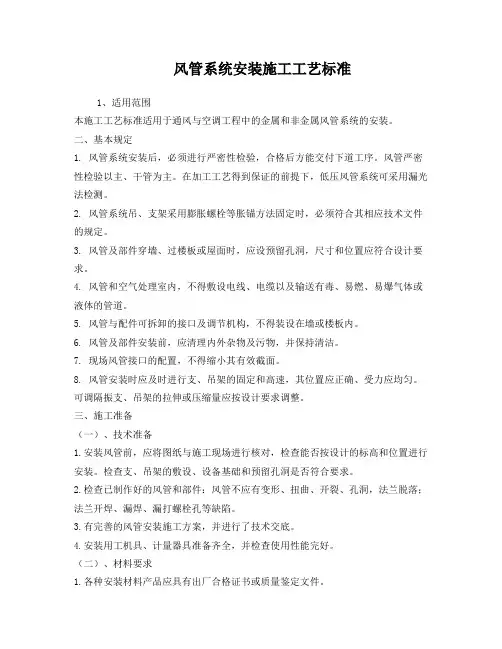 风管系统安装施工工艺标准