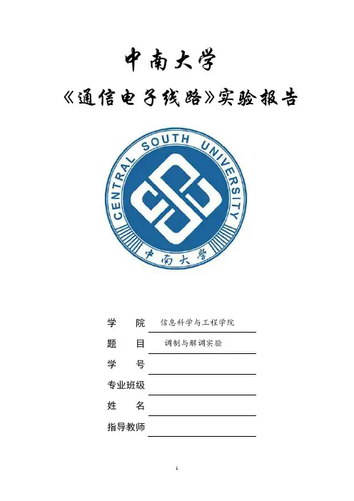 通信电子线路实验报告