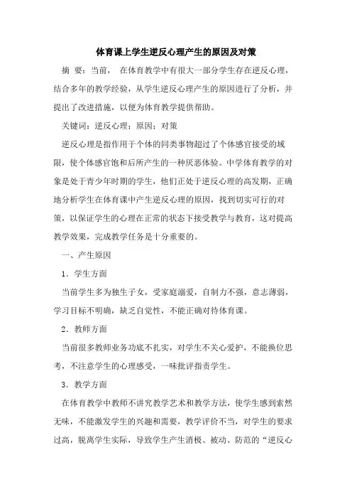体育课上学生逆反心理产生的原因及对策