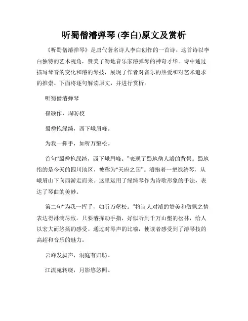 听蜀僧濬弹琴 (李白)原文及赏析