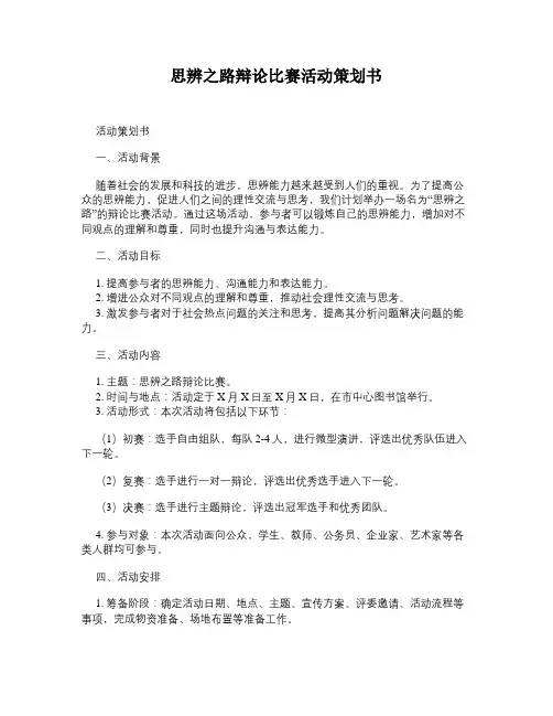 思辨之路辩论比赛活动策划书