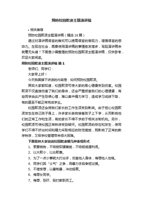 预防校园欺凌主题演讲稿