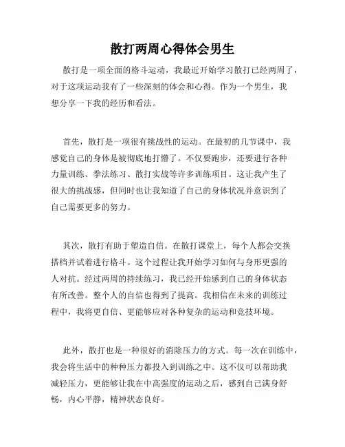 散打两周心得体会男生