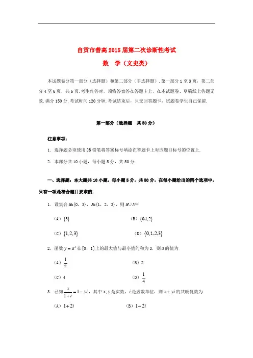 四川省自贡市高三数学第二次诊断性考试试卷 文