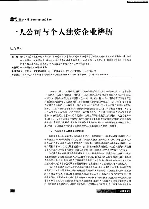 一人公司与个人独资氽业辨析
