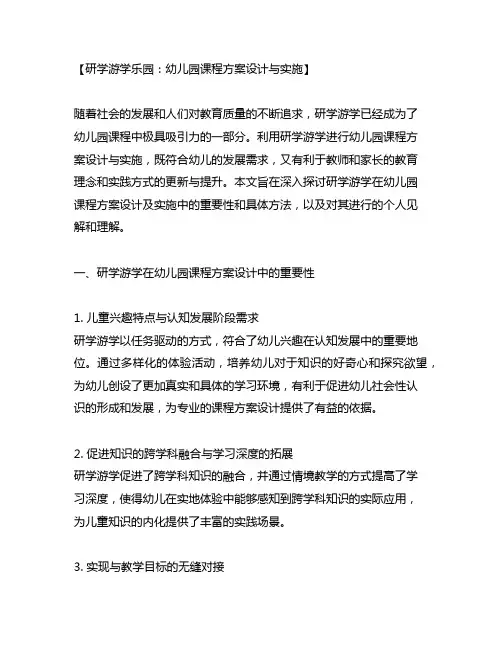 研学游学乐园：幼儿园课程方案设计与实施