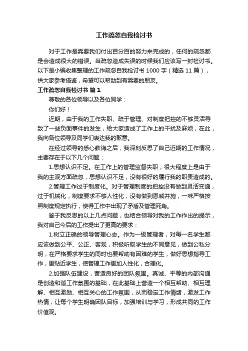 工作疏忽自我检讨书1000字（精选11篇）