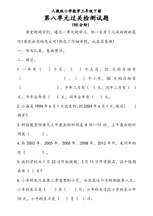 最新人教版小学数学三年级下册第六单元《年月日》检测试题(四)(含评分标准及答案)