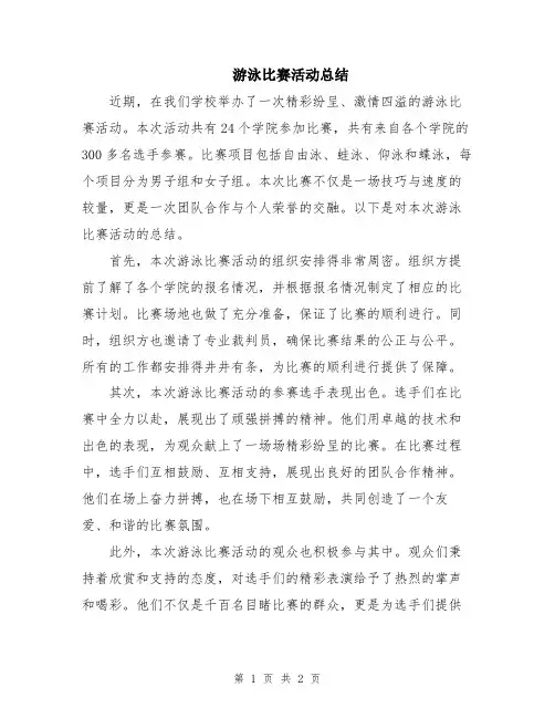 游泳比赛活动总结