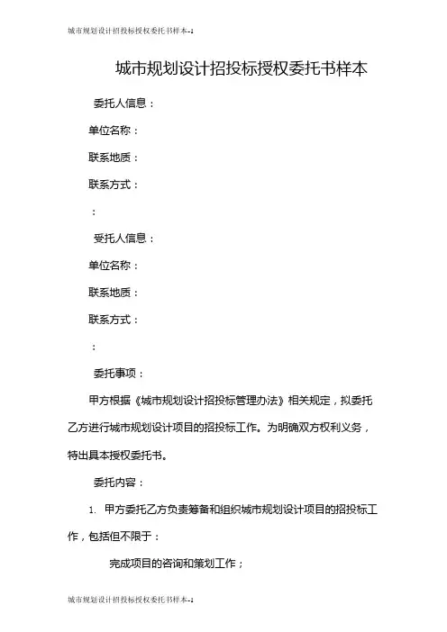 城市规划设计招投标授权委托书样本